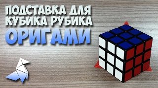 подставка под кубик рубика оригами [upl. by Hamal]