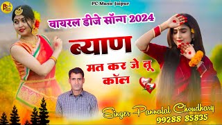 ब्याण मत कर जे तू कॉल ll Marwadi DJ Remix 2024MarwadiDJRemix ll Singer PC Choudhary MarwadiDJRemix [upl. by Aldred763]