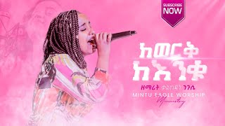 ቃልኪዳን ንጉሴquotከወርቅ ከእንቁkewerek keniku kalekidan Nigussie new Protestant Amharic Live worship 20212013 [upl. by Radburn781]