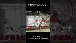 配線カプラーが溶けてた！【三菱ふそう】キャンター エンジンが掛からなかったから対処してみた【4p10エンジン】 [upl. by Zzabahs]