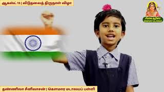 மகாகவி பாரதியார்  Mahakavi Bharathiyarவிடுதலைத் திருநாள் விழா [upl. by Zaccaria]