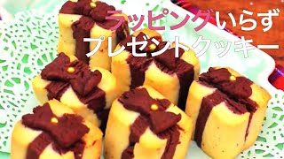 【かんたん焼き菓子】小さくて可愛い♡プレゼントの形をしたボックスクッキー＊簡単スイーツ＊クリスマスレシピ＊プレゼントクッキー＊カップクッキー [upl. by Ttocs]