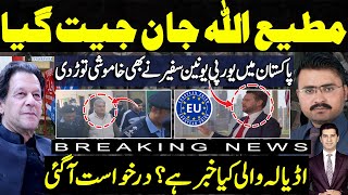 Mati ullah jan produced in court  EU ambassador to Pakistan statement  Adiala update amp application [upl. by Toback]