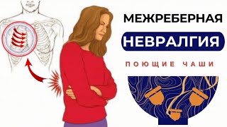 МЕЖРЕБЕРНАЯ НЕВРАЛГИЯ🔆ИСЦЕЛЕНИЕ БОЛИ В ГРУДИ ПОЮЩИМИ ТИБЕТСКИМИ ЧАШАМИ  МАТРИЦА [upl. by Araic]