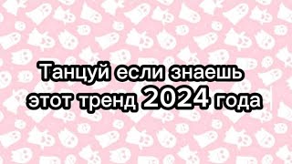 Танцуй если знаешь этот тренд 2024 года👻 [upl. by Akfir]