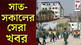 Today News  সাতসকালের সেরা খবর SatSakal goodmorning [upl. by Dnalram885]