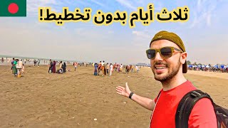 أهل بنغلاديش يتحكموا في حياتي 😅🇧🇩 رأيي الصريح في بنغلاديش [upl. by Meryl]