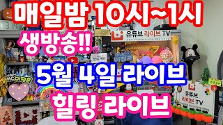 실시간 라이브 5월 4일 토요일 1118회로또 추첨후 결과 분석 복기 방송 로또복권1등당첨 원하신다면 꼭 필수 체크 1119회로또당첨번호예상 실전 멘사 전략 노트 [upl. by Rafter356]