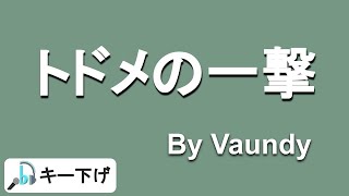 【歌ってみた キー下げ3】トドメの一撃  Vaundy Cover Todome no Ichigeki [upl. by Longerich815]