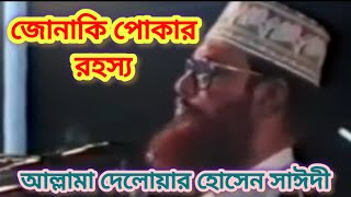 জোনাকি পোকার রহস্য । আল্লামা দেলোয়ার হোসেন সাঈদী ওয়াজ । ইসলামের আলো । এসো ইসলামের পথে । waz [upl. by Etnuhs105]