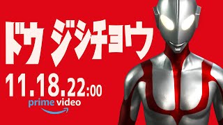 シン・ウルトラマン amazon prime 【同時視聴】 [upl. by Yeneffit]