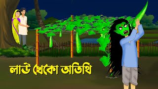 লাউ খেকো অতিথি  Bengali Animation Story  Bangla Bhuter Golpo  Story Bird Shakchunni Cartoon [upl. by Baylor378]