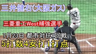 【都市対抗野球】大阪桐蔭の4番三井健右の今【5打数4安打】 [upl. by Valerio341]