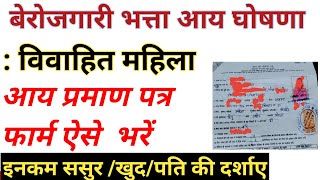 विवाहित महिला आय घोषणा पत्र फॉर्म ऐसे भरे यह गलती ना करें  berojgari bhatta income certificate 2021 [upl. by Josefa]