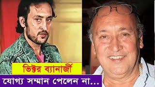 টালিগঞ্জ ফিল্ম ইন্ড্রাস্ট্রিতে যোগ্য সম্মান পেলেন না ভিক্টর ব্যানার্জী।। এ আক্ষেপ সারাজীবনের [upl. by Ellicul]