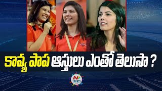 SunRisers Hyderabad owner Kavya Maran net worth  NTV Sports [upl. by Oliver]