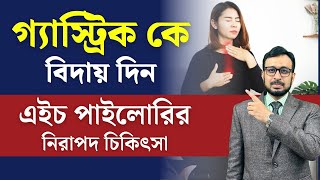 গ্যাস্ট্রিকের মূল কারণ এইচ পাইলোরি ব্যাক্টেরিয়া  কারণ লক্ষণ এবং নিরাপদ চিকিৎসা [upl. by Netnert]