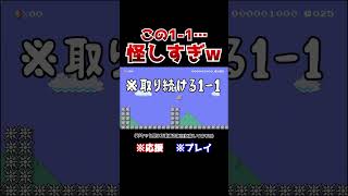 クリア率09！スターを取り続ける11のラストが予想外すぎたwww【マリオメーカー2  マリメ2】Shorts [upl. by Dulcy]