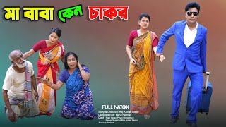 মা বাবা কেন চাকর  Ma Baba Keno Chakor  full natok  Banglar Story  Riad  Payel New Bangla Natok [upl. by Namhar]