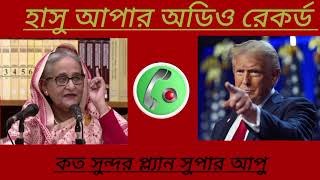 sheikh hasina call record viral  sheikh hasina donald trump  Viral  Shahin [upl. by Powel796]