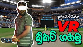 VR Cricket ගහමු  iB Cricket  Sinhala Gameplay  Meta Quest 2 [upl. by Louella198]