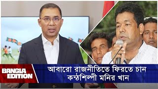 রাজনীতি করা জীবনের “ভুল” বলা শিল্পী আবারও মনোনয়ন প্রত্যাশী  Bangla Edition [upl. by Notac759]