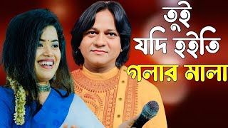 Tui Jodi Hoiti Golar Mala  তুই যদি হইতি গলার মালা  Folk Song  শিল্পী প্রেম সুন্দর ও পিপাসা [upl. by Blackwell]