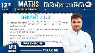 Class 12th Math Exercise 112 in Hindi  Class 12 Maths Chapter 11  Prashnawali 112 Class 12 Math [upl. by Screens582]