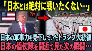 【海外の反応】「これが日本の真の実力か…」日本の軍事力を見下していたトランプ米大統領。日本の儀仗隊を見た次の瞬間…ビビりまくった理由 [upl. by Marten]