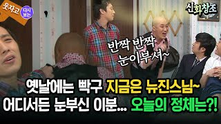 코미디다 웃자고 옛날에는 빡구 지금은 뉴진스님 어디서든 눈부신 이분오늘의 정체는 [upl. by Brieta]