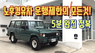 갤로퍼 노후경유차 운행제한의 모든것 [upl. by Aryhs]