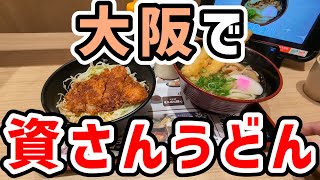 【大行列】大阪にある「資さんうどん」に行ってきた [upl. by Lauhsoj]