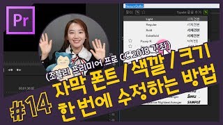 14 자막 폰트와 색깔 크기 한 번에 수정하는 방법 프리미어 프로 자막 마스터 스타일 CC 2018 강좌 [upl. by Nevins]