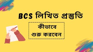 বিসিএস লিখিত প্রস্তুতি  BCS Written Preparation  Exclusive Tips Strategy amp Guidelines [upl. by Xela922]