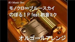 モノクロ∞ブルースカイのぼる↑P feat初音ミク【オルゴール】 [upl. by Herald519]