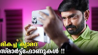 ഇവയാണ് മികച്ച കാമറ ഫോണുകൾ  Best Camera Smartphones in 2022 [upl. by Hamid]