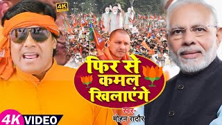 VIDEO  फिर से कमल खिलाएंगे  Mohan Rathore  BJP Song  Bhojpuri Chunav Song 2022 [upl. by Ailemrac]