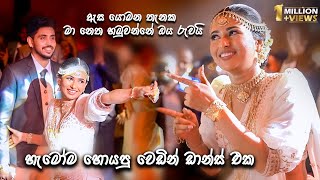 ඇස යොමන තැනක මා නෙත හමුවන්නෙ ඔය රුවයි  Awantha amp Hashi  හැමෝම හොයපු වෙඩින් Dance එක [upl. by Akitahs]