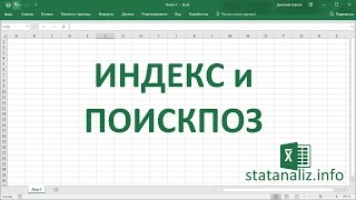 ИНДЕКС и ПОИСКПОЗ  альтернатива функции ВПР [upl. by Vergil970]