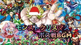 【モンスト】クリスマスボス戦BGM [upl. by Enida912]