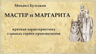 Главные герои quotМастер и Маргаритаquot [upl. by Ertemed]