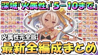 【プリコネR】火属性完全版！深域クエスト火510まで全編成まとめ！2024年7月ネフィネラ入り最新版【深域】【プリコネ】 [upl. by Cissiee462]