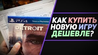 КАК КУПИТЬ НОВУЮ ИГРУ НА PS4 ДЕШЕВЛЕ [upl. by Berri490]