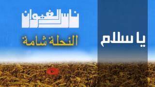 Nass El Ghiwane  Ya Slam Official Audio  ناس الغيوان  يا سلام [upl. by Cully]