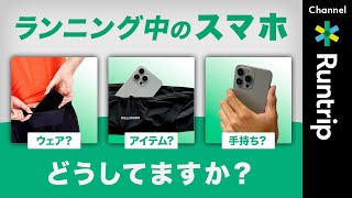 ランニング中のスマホどうしてますか？〇〇は辞めておいた方が良いおすすめのアイテムも紹介！running items [upl. by Nyltiak]