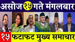 Today News🔴 Fatafat News l Morning News l Nepali samachar live l Asoj 15 gate 2081 [upl. by Meerak]