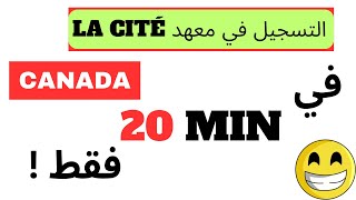 Demande dadmission au Canada collège LA CITE كيفية التسجيل في معهد [upl. by Mensch]