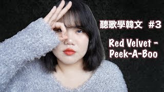 聽歌學韓文 3  Red Velvet  PeekABoo [upl. by Wes]