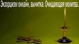 Экзорцизмвычиткаочищающая молитваИзгнание бесов [upl. by Bat]