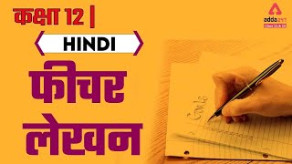 Feature Lekhan  Fechar Lekhan  Abhivyakti Aur Madhyam Class 12 Hindi  Term 2 [upl. by Pape380]